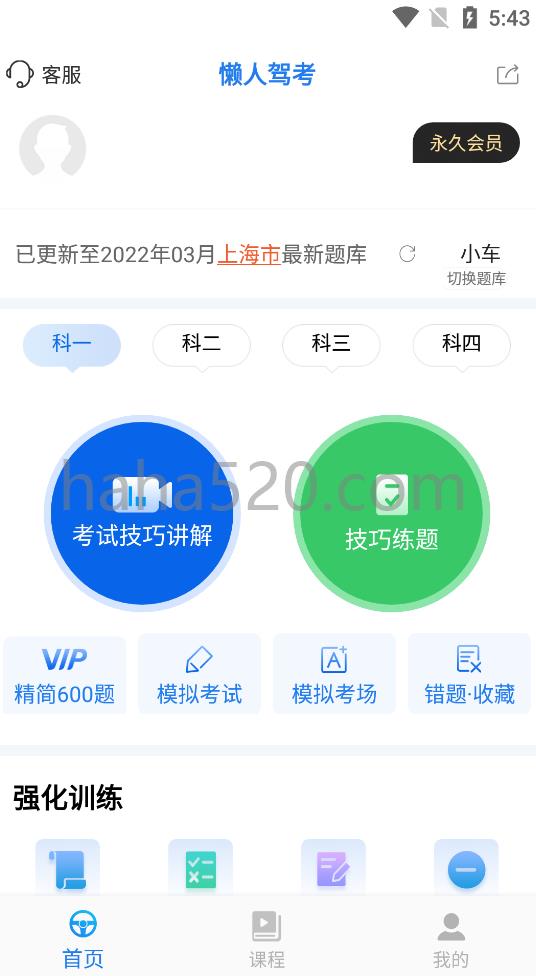 懒人驾考 v2.12.5解锁会员版(懒人驾考软件下载安装)